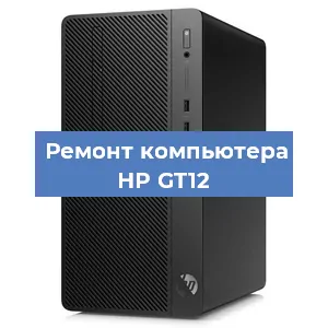 Ремонт компьютера HP GT12 в Краснодаре